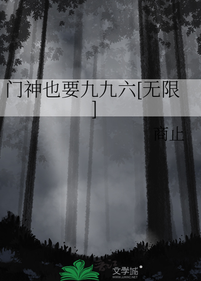 門神也要九九六[無限]