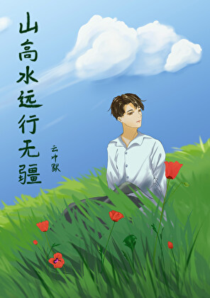 山高水遠行無疆