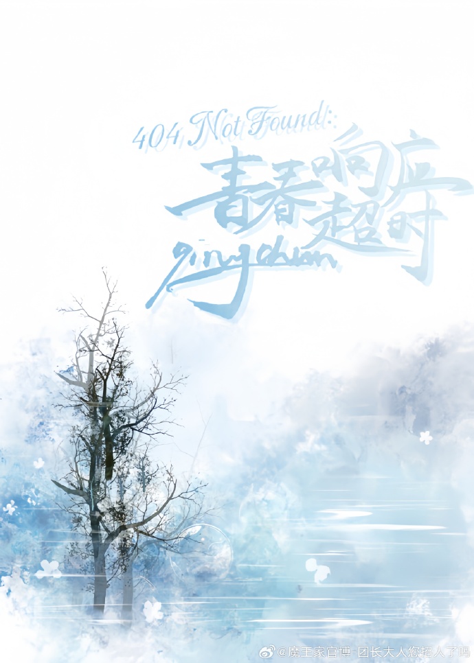 404 Not Found：青春響應超時