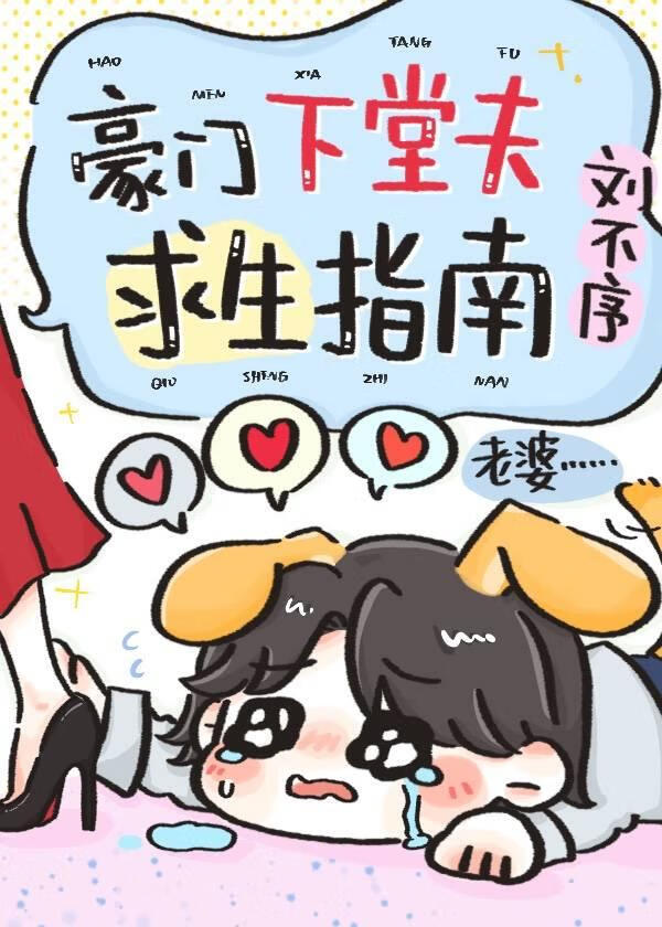 豪門下堂夫求生指南