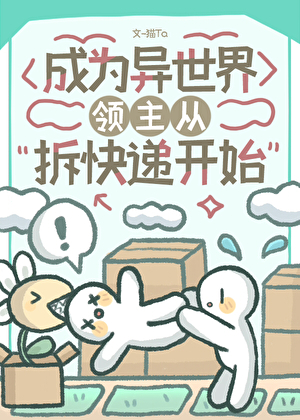 成為異世界領主從拆快遞開始