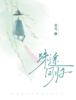 殊途同歸
