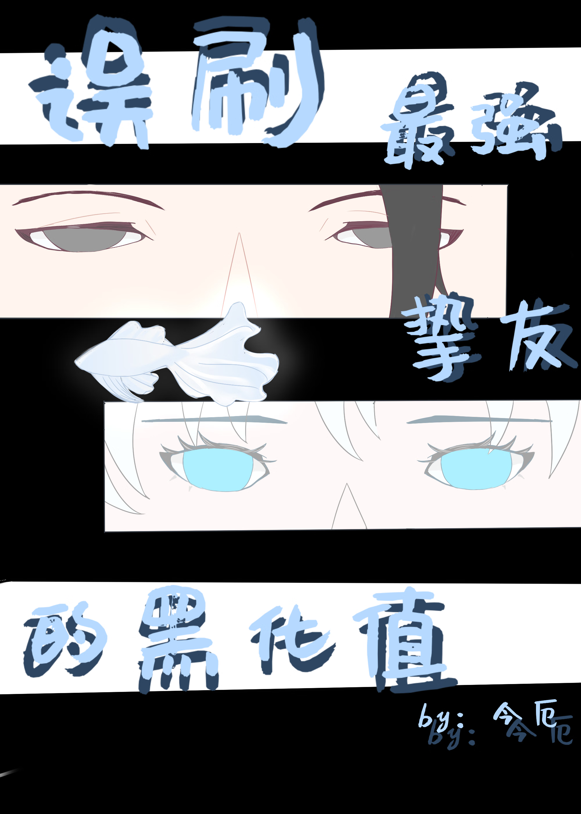 誤刷最強摯友的黑化值