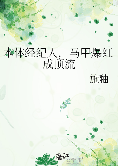本體經紀人，馬甲爆紅成頂流