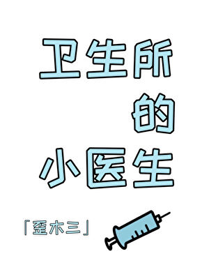 衛生所的小醫生