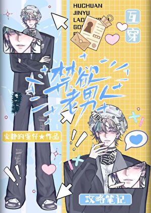 禁欲老男人攻略筆記