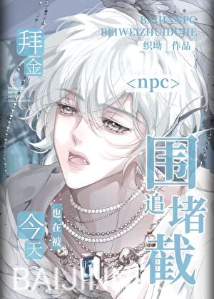 拜金npc今天也在被圍追堵截