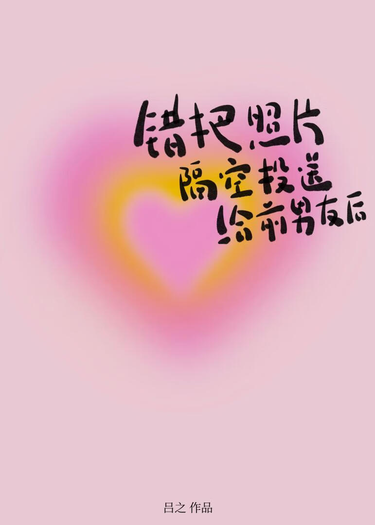 錯把照片隔空投送給前男友後