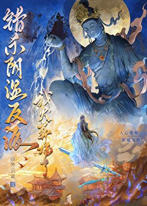 錯殺陰濕反派我火葬場了