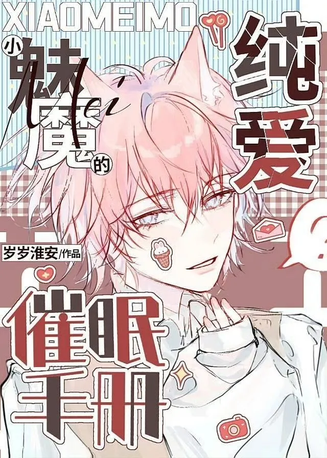 小魅魔的催眠手冊