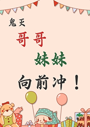 鬼滅之哥哥妹妹向前沖！