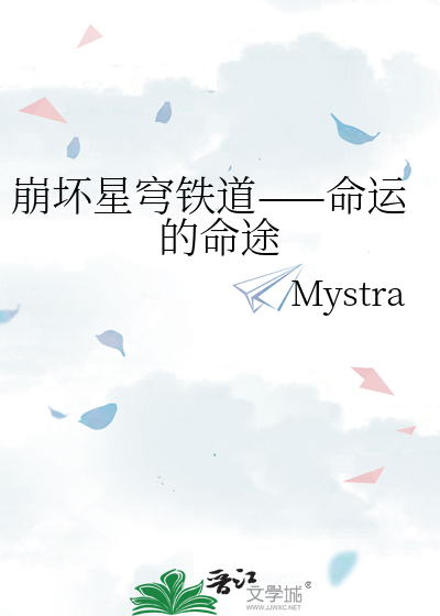 崩壞星穹鐵道——命運的命途