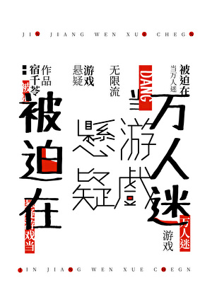 在懸疑遊戲身陷修羅場