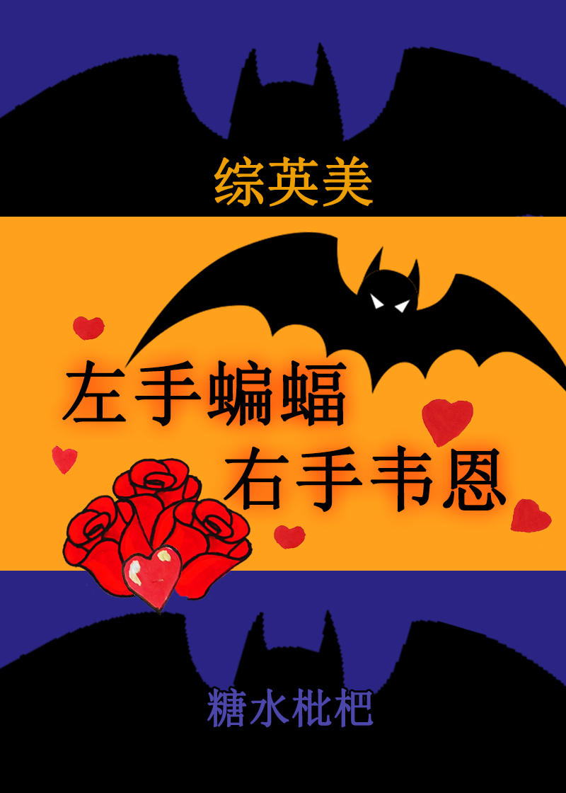 左手蝙蝠，右手韋恩[綜英美]