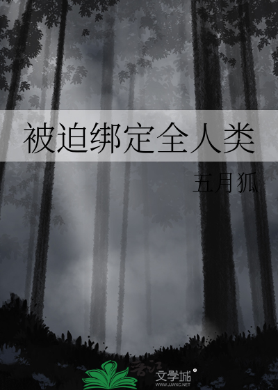 被迫綁定全人類