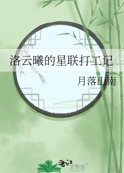 洛雲曦的星聯打工記