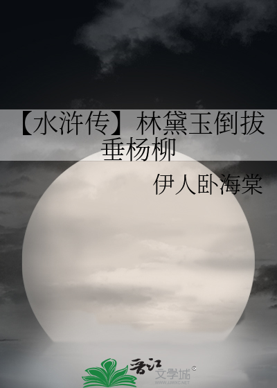 【水浒傳】林黛玉倒拔垂楊柳