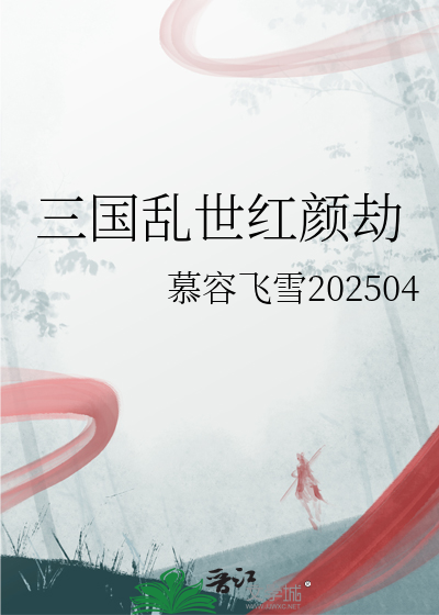 三國亂世紅顔劫