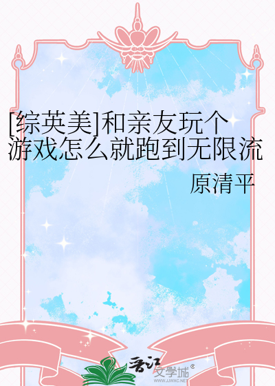 [綜英美]和親友玩個遊戲怎麼就跑到無限流了