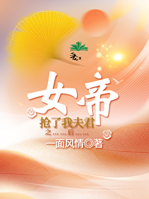 女帝搶了我夫君之後