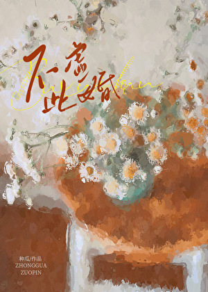 不虛此婚