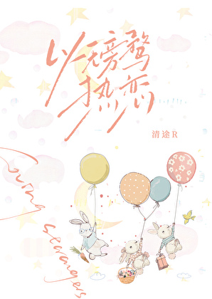 以無旁骛熱戀