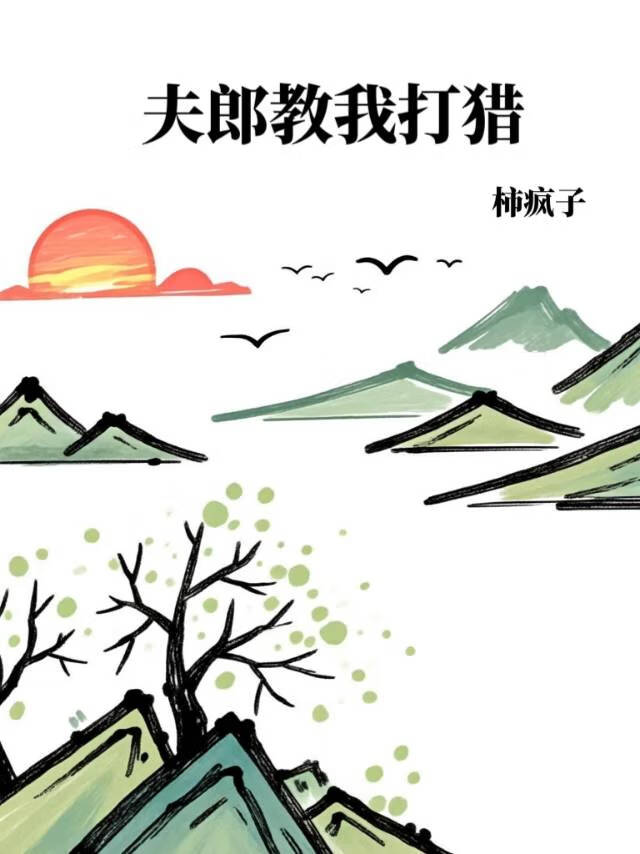 夫郎教我打獵