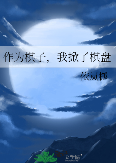 作為棋子，我掀了棋盤