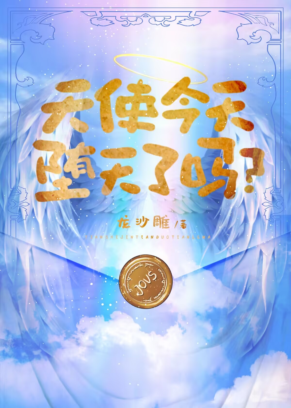 [綜英美]天使今天堕天了嗎