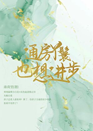 通房丫鬟也想進步