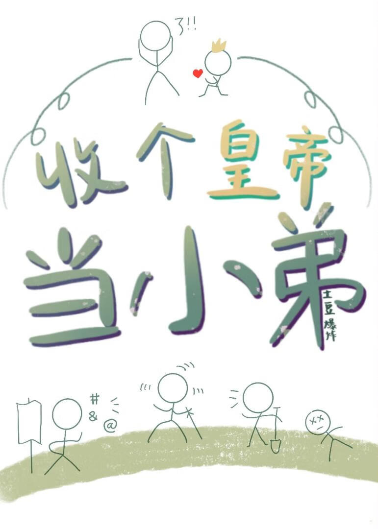 收個皇帝當小弟