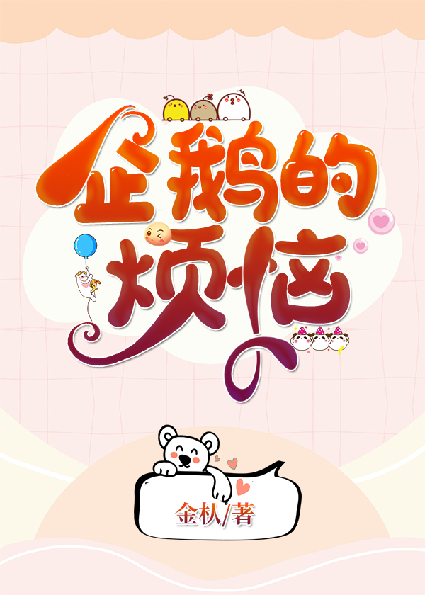 企鵝的煩惱