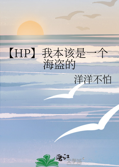 【HP】我本該是一個海盜的