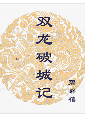權力的遊戲（古代破城版）