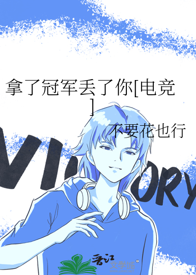 拿了冠軍丢了你[電競]