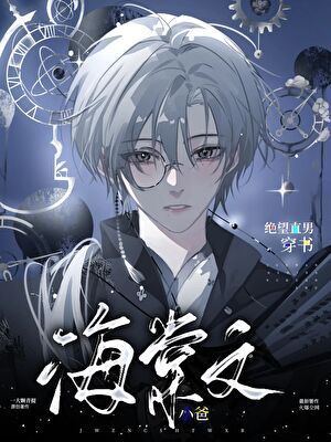 絕望直男穿到修羅場當小爸