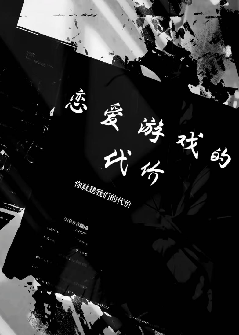 戀愛遊戲的代價