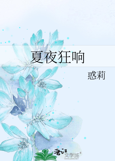 夏夜狂響