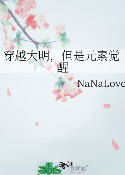 穿越大明，但是元素覺醒