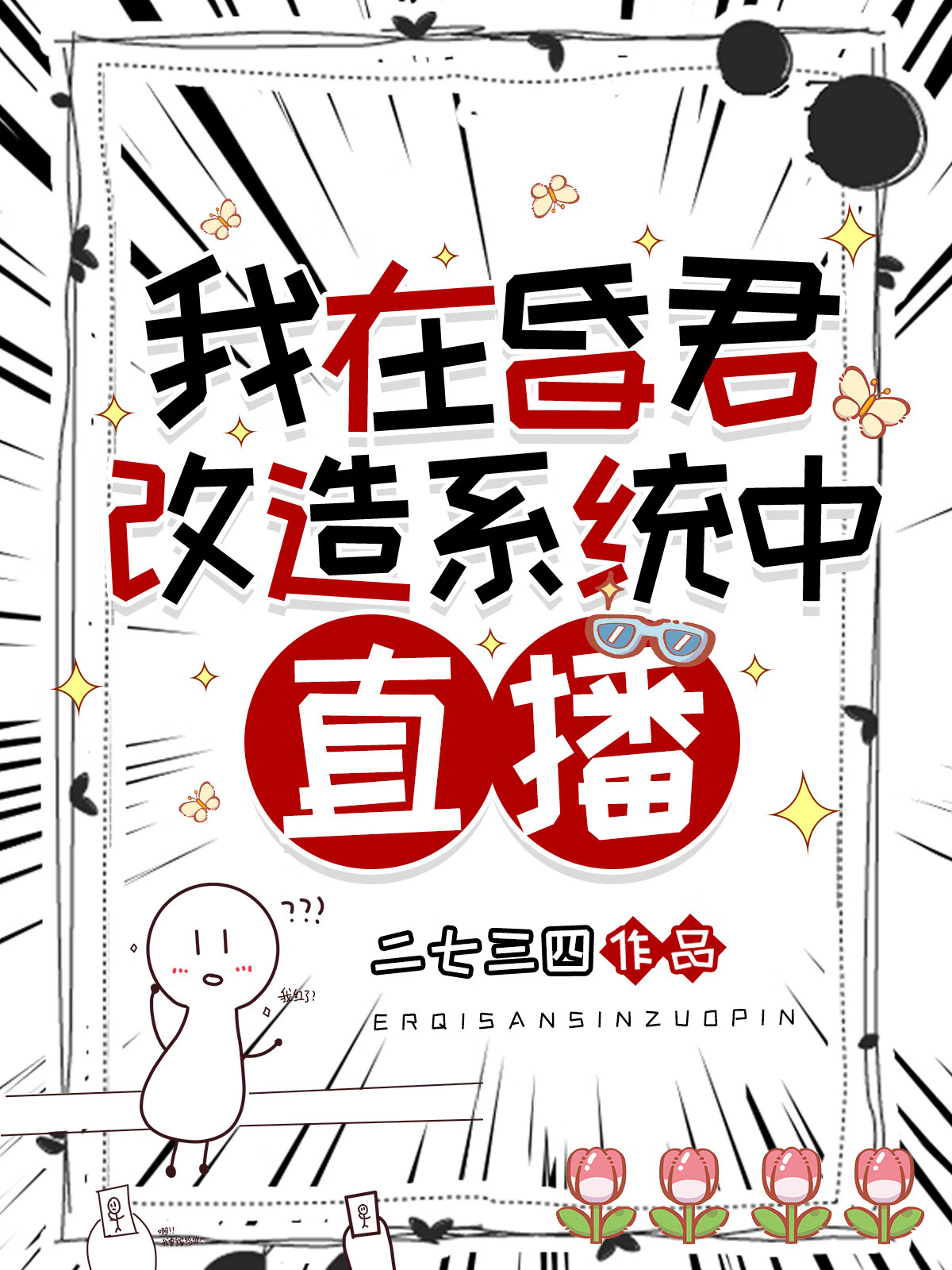 我在昏君改造系統中直播