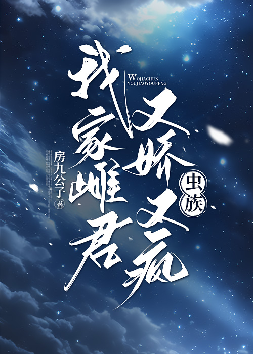 我家雌君又嬌又瘋