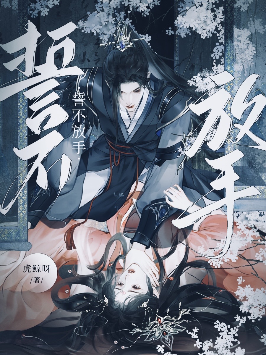 誓不放手［華夏神話］