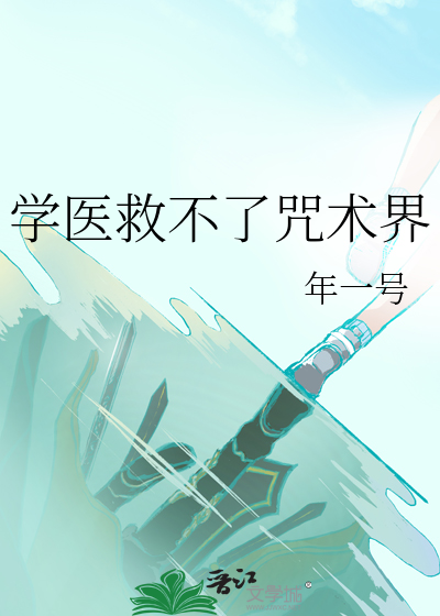 學醫救不了咒術界