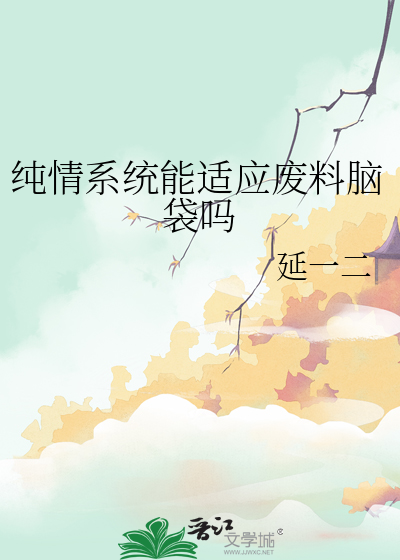 純情系統能适應廢料腦袋嗎