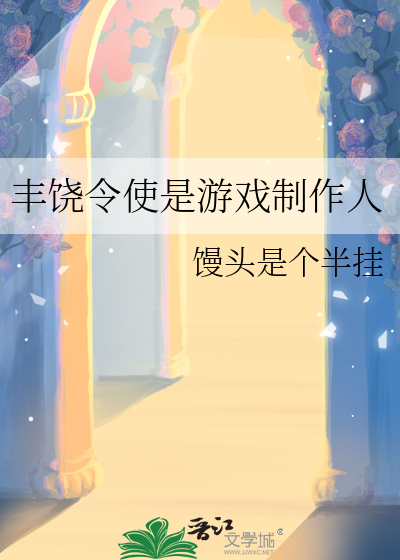 豐饒令使是遊戲制作人
