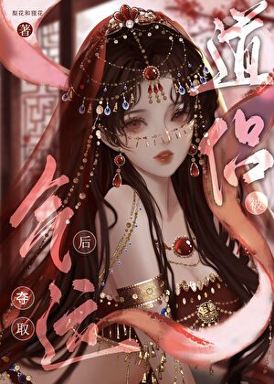 死後，妖皇道侶瘋魔了