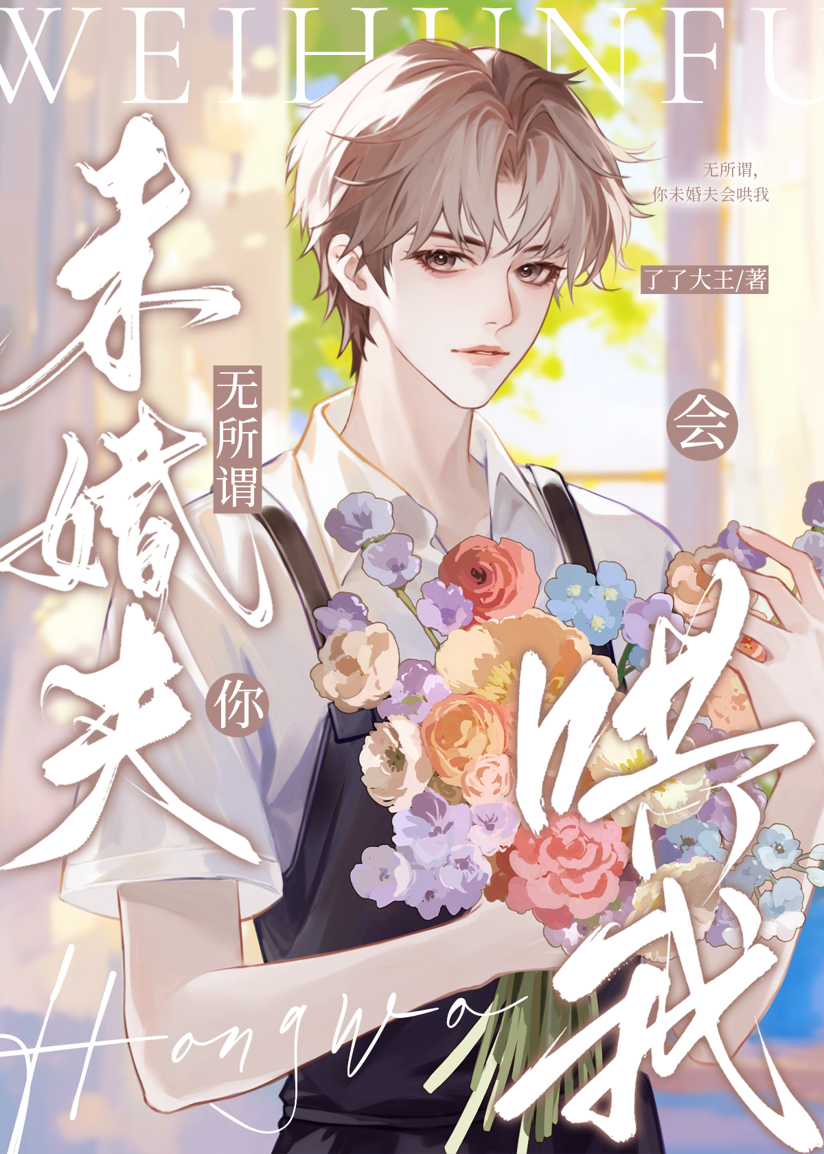 無所謂，你未婚夫會哄我