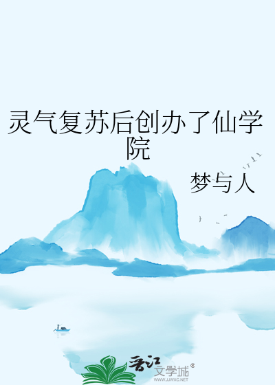 靈氣複蘇後創辦了仙學院