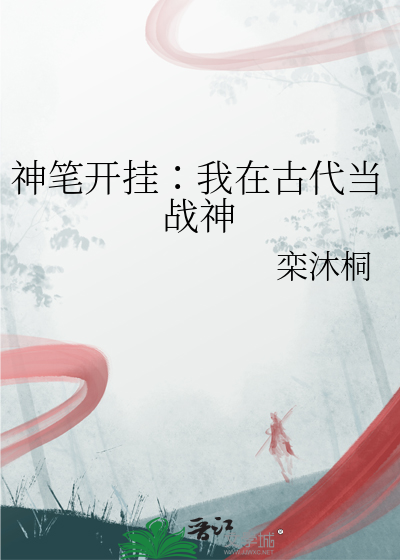 神筆開挂∶我在古代當戰神