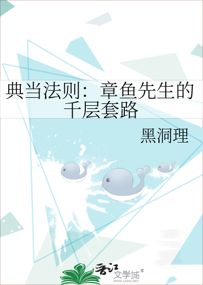 典當法則：章魚先生的千層套路